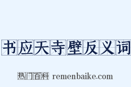 书应天寺壁反义词是什么意思的图片